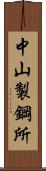 中山製鋼所 Scroll