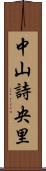 中山詩央里 Scroll