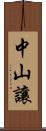 中山讓 Scroll