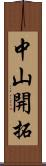 中山開拓 Scroll