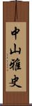 中山雅史 Scroll