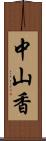 中山香 Scroll