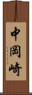 中岡崎 Scroll