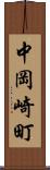 中岡崎町 Scroll