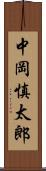 中岡慎太郎 Scroll