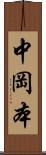 中岡本 Scroll