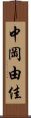 中岡由佳 Scroll