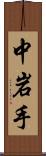 中岩手 Scroll