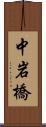 中岩橋 Scroll