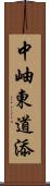 中岫東道添 Scroll