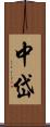 中岱 Scroll