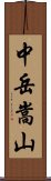 中岳嵩山 Scroll