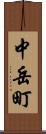 中岳町 Scroll