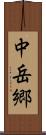 中岳郷 Scroll