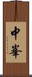 中峯 Scroll