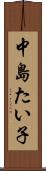 中島たい子 Scroll