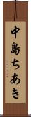中島ちあき Scroll