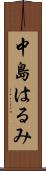 中島はるみ Scroll