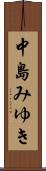 中島みゆき Scroll