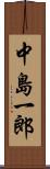 中島一郎 Scroll
