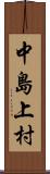 中島上村 Scroll