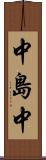 中島中 Scroll