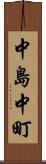 中島中町 Scroll