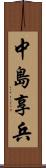 中島享兵 Scroll
