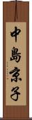 中島京子 Scroll