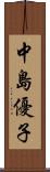中島優子 Scroll