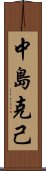 中島克己 Scroll