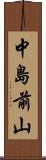 中島前山 Scroll