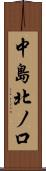 中島北ノ口 Scroll
