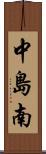 中島南 Scroll