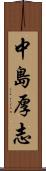 中島厚志 Scroll