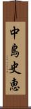 中島史恵 Scroll