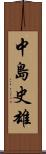 中島史雄 Scroll