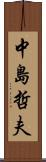 中島哲夫 Scroll