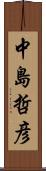 中島哲彦 Scroll