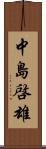 中島啓雄 Scroll