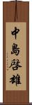 中島啓雄 Scroll