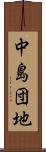 中島団地 Scroll