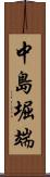 中島堀端 Scroll