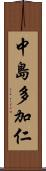中島多加仁 Scroll