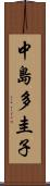 中島多圭子 Scroll