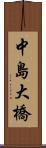 中島大橋 Scroll