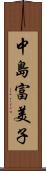 中島富美子 Scroll