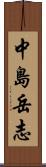 中島岳志 Scroll