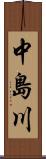 中島川 Scroll