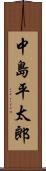 中島平太郎 Scroll